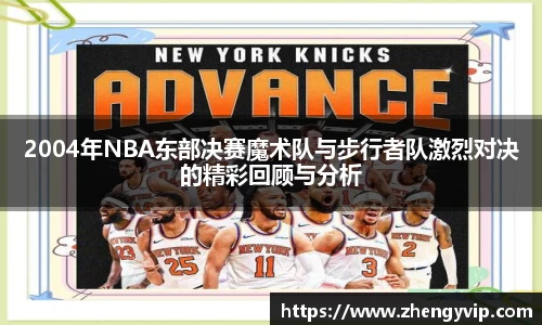 2004年NBA东部决赛魔术队与步行者队激烈对决的精彩回顾与分析