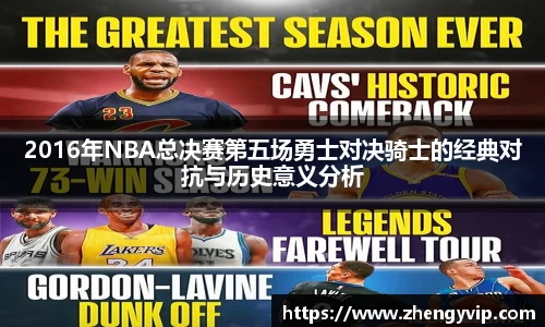 2016年NBA总决赛第五场勇士对决骑士的经典对抗与历史意义分析