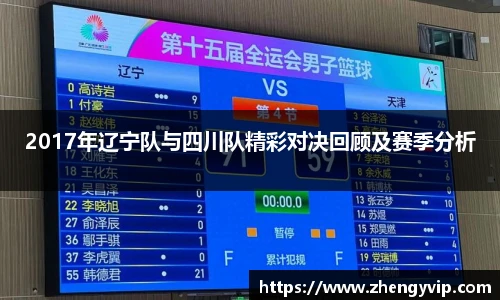 2017年辽宁队与四川队精彩对决回顾及赛季分析