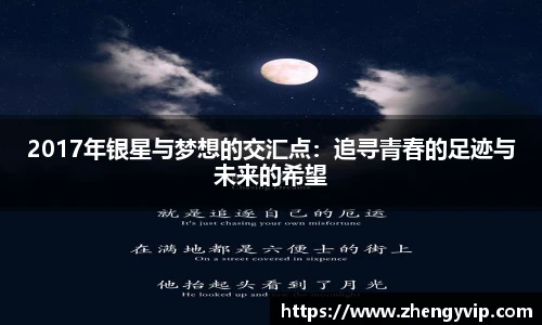 2017年银星与梦想的交汇点：追寻青春的足迹与未来的希望