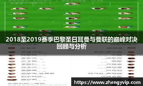 2018至2019赛季巴黎圣日耳曼与曼联的巅峰对决回顾与分析