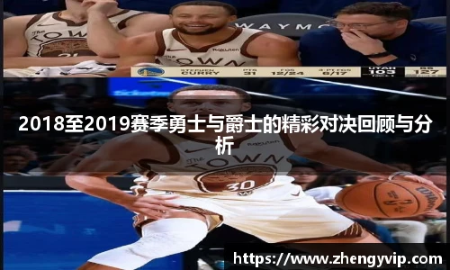 2018至2019赛季勇士与爵士的精彩对决回顾与分析