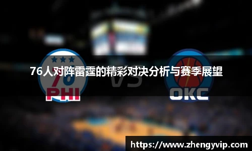76人对阵雷霆的精彩对决分析与赛季展望