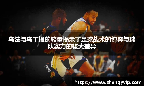 乌法与乌丁根的较量揭示了足球战术的博弈与球队实力的较大差异