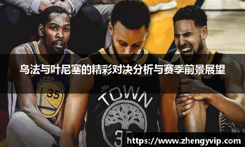 乌法与叶尼塞的精彩对决分析与赛季前景展望