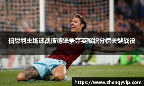 伯恩利主场迎战彼德堡争夺英冠积分榜关键战役