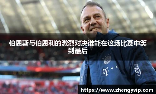 伯恩斯与伯恩利的激烈对决谁能在这场比赛中笑到最后