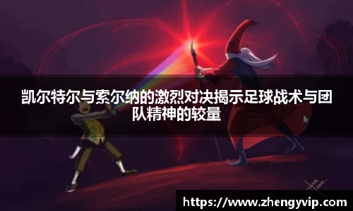 凯尔特尔与索尔纳的激烈对决揭示足球战术与团队精神的较量