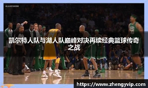 凯尔特人队与湖人队巅峰对决再续经典篮球传奇之战