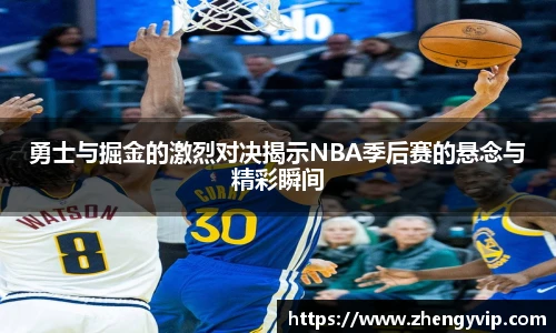 勇士与掘金的激烈对决揭示NBA季后赛的悬念与精彩瞬间