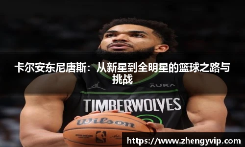mk sports卡尔安东尼唐斯：从新星到全明星的篮球之路与挑战