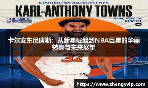 mk sports卡尔安东尼唐斯：从新星崛起到NBA巨星的华丽转身与未来展望