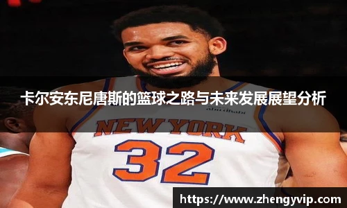 mk sports卡尔安东尼唐斯的篮球之路与未来发展展望分析