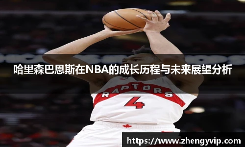 mk sports哈里森巴恩斯在NBA的成长历程与未来展望分析