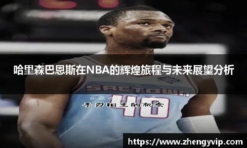 mk sports哈里森巴恩斯在NBA的辉煌旅程与未来展望分析
