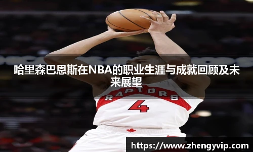 mk sports哈里森巴恩斯在NBA的职业生涯与成就回顾及未来展望
