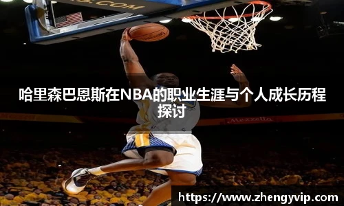 mk sports哈里森巴恩斯在NBA的职业生涯与个人成长历程探讨
