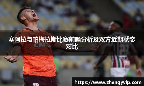 塞阿拉与帕梅拉斯比赛前瞻分析及双方近期状态对比