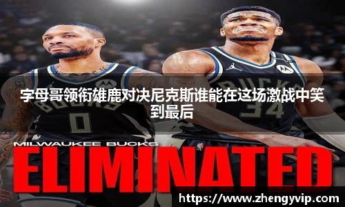字母哥领衔雄鹿对决尼克斯谁能在这场激战中笑到最后