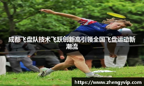 成都飞盘队技术飞跃创新高引领全国飞盘运动新潮流