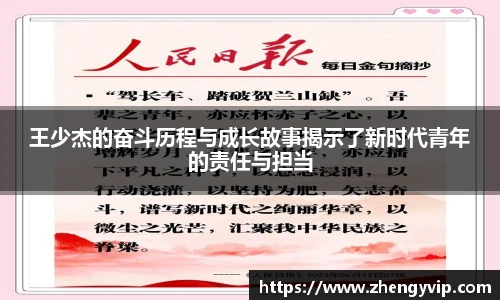 王少杰的奋斗历程与成长故事揭示了新时代青年的责任与担当
