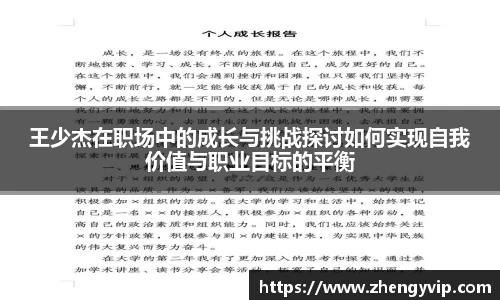 王少杰在职场中的成长与挑战探讨如何实现自我价值与职业目标的平衡