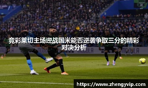 竞彩莱切主场迎战国米能否逆袭争取三分的精彩对决分析